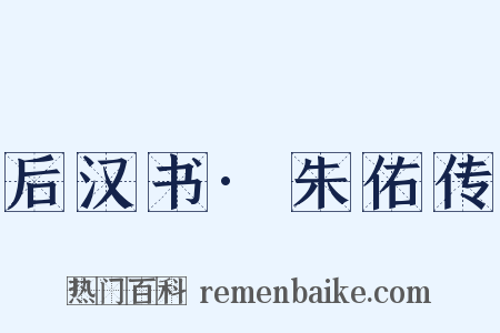 后汉书·朱佑传是什么意思的图片